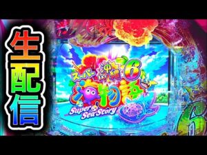 【沖海6】4円パチンコライブ配信!(ガチ実践ライブ2025/10/25【797日目後半】