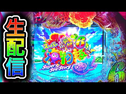 【沖海6】4円パチンコライブ配信!(ガチ実践ライブ2025/10/25【797日目後半】