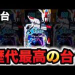 【新台】ガンダムSEEDクライマックスが歴代最高の台？パチンコ実SEED2シード2