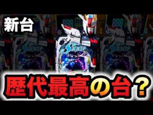 【新台】ガンダムSEEDクライマックスが歴代最高の台？パチンコ実SEED2シード2