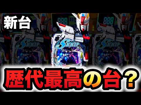 【新台】ガンダムSEEDクライマックスが歴代最高の台？パチンコ実SEED2シード2