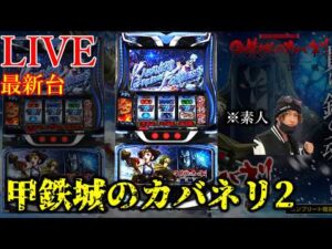 新台スマスロ甲鉄城のカバネリ海門