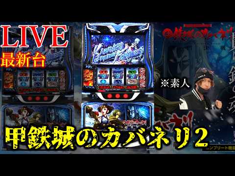 新台スマスロ甲鉄城のカバネリ海門