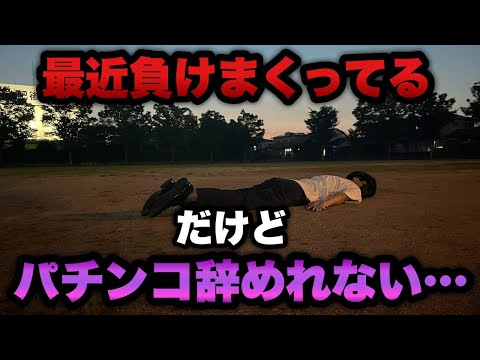 最近の負け額がやばい…だけどパチンコ辞められない。ここから捲るしかない！【e魔女と野獣】