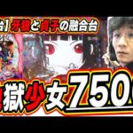 【新台最速】藤商事を絶対に許さない【e地獄少女 7500Ver.】#日直島田