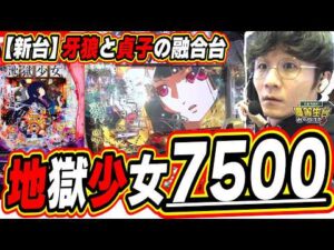 【新台最速】藤商事を絶対に許さない【e地獄少女 7500Ver.】#日直島田