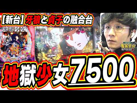 【新台/地獄少女】初当り確率１/１７６４は意味わからん【e地獄少女 7500Ver.】#日直島田
