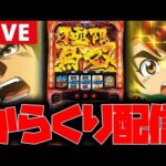 【パチスロ生配信】2連続コンプリートの伝説を作りたいっ‼︎【からくりサーカス】