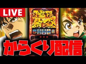 【パチスロ生配信】2連続コンプリートの伝説を作りたいっ‼︎【からくりサーカス】