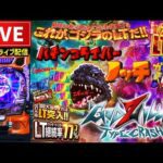 【新台初日】eゴジラGODZILLA7パチンコライブ配信後半戦