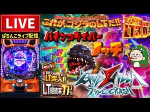 【新台初日】eゴジラGODZILLA7パチンコライブ配信後半戦