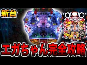 新台【エガブレイブ】羽根モノエガちゃん完全攻略に挑戦！！（遊moreLT PエガブレイブVVV）[パチンコ・パチスロ]