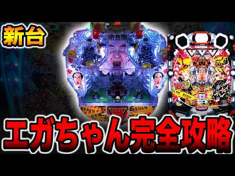 新台【エガブレイブ】羽根モノエガちゃん完全攻略に挑戦！！（遊moreLT PエガブレイブVVV）[パチンコ・パチスロ]