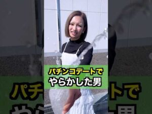 【マジ終わった】パチンコデートでやらかした男の末路 #パチンコ #パチスロ #パチンコ店員