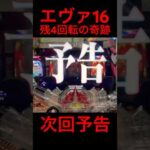 【エヴァ16】ST残4回転のキセキ!! #パチンコ #シンエヴァンゲリオン #パチンカスさちお