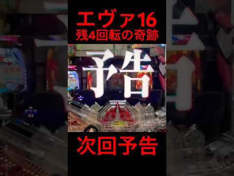 【エヴァ16】ST残4回転のキセキ!! #パチンコ #シンエヴァンゲリオン #パチンカスさちお