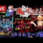 【東リベ】昨日11万負けたからリベンジパチンコライブ【東京リベンジャーズ】後半戦