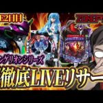 むるおかくんの新年パチンコホールライブ後半戦!!エヴァリサーチZONE戸畑店さんガチ実戦!やはりエヴァしか勝たん!!2025/1/3
