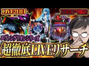 むるおかくんの新年パチンコホールライブ後半戦!!エヴァリサーチZONE戸畑店さんガチ実戦!やはりエヴァしか勝たん!!2025/1/3