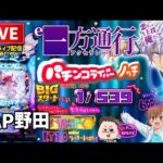 【1/539】一方通行とある魔術の禁書目録パチンコライブ配信