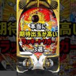 本当に期待出玉が高いラッキートリガー3選 #パチンコ  #パチスロ