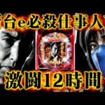 【e必殺仕事人Ⅵ】新台初日は激熱？最速〇〇〇達成でまさかの結末‼️激闘すぎる12時間