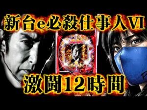 【e必殺仕事人Ⅵ】新台初日は激熱？最速〇〇〇達成でまさかの結末‼️激闘すぎる12時間