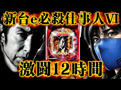 【e必殺仕事人Ⅵ】新台初日は激熱？最速〇〇〇達成でまさかの結末‼️激闘すぎる12時間