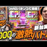 【eシャーマンキング】ついにキタ！出玉獲得を賭けたシャーマンバトルで熱くなれ！【れんじろうのど根性新台録】[パチンコ]#れんじろう
