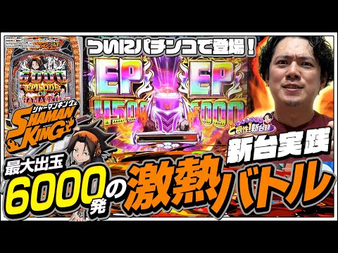 【eシャーマンキング】ついにキタ！出玉獲得を賭けたシャーマンバトルで熱くなれ！【れんじろうのど根性新台録】[パチンコ]#れんじろう