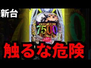 【新台】これが流行ったらパチンコ終わりです(東京喰種 超デカ超一撃ver)