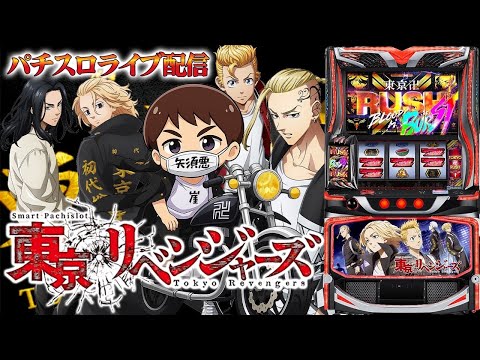 【パチスロ生配信】神奈川県クリエ湘南台店で東京卍リベンジャーズ!ひよってる奴いる?いねーよな?!後半戦!PACHINKO SLOT生放送パチンコパチスロ実戦!9/15