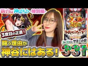 【e 甲鉄城のカバネリ2 咲かせや燦然】～時は来た！対戦相手に不足なし！！神谷が出玉で魅せる！？～ 神谷玲子の新台は神ぱち!?#68《神谷玲子》[必勝本WEB-TV][パチンコ][パチスロ]