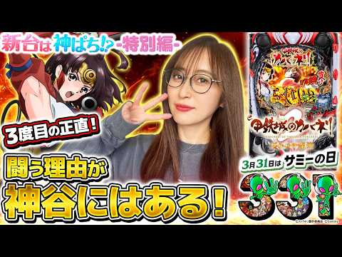 【e 甲鉄城のカバネリ2 咲かせや燦然】～時は来た！対戦相手に不足なし！！神谷が出玉で魅せる！？～ 神谷玲子の新台は神ぱち!?#68《神谷玲子》[必勝本WEB-TV][パチンコ][パチスロ]