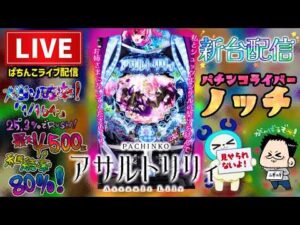 【最新台】アサルトリリィパチンコライブ配信