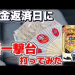 借金返済日にパチンコ勝負したらとんでもない事が起こった！【e吉宗 極乗3000ver.】