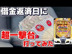 借金返済日にパチンコ勝負したらとんでもない事が起こった！【e吉宗 極乗3000ver.】