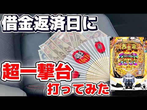 借金返済日にパチンコ勝負したらとんでもない事が起こった!【e吉宗 極乗3000ver.】