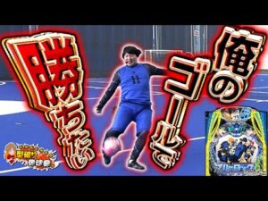 【eFブルーロック】運動音痴、本気のKICK OFF【じゃんじゃんの型破り弾球録第614話】[パチンコ]#じゃんじゃん