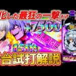 【新台試打 e一方通行 最狂】一撃10,500個の狂った出玉!? 進化した最狂スペックを試打解説します!!【パチンコ実況】【オカパチ】
