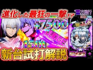 【新台試打 e一方通行 最狂】一撃10,500個の狂った出玉!? 進化した最狂スペックを試打解説します!!【パチンコ実況】【オカパチ】