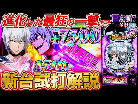 【新台試打 e一方通行 最狂】一撃10,500個の狂った出玉!? 進化した最狂スペックを試打解説します!!【パチンコ実況】【オカパチ】
