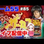 【パチスロ生配信】ぶっこみのナナ【スマスロからくりサーカス】#85-3