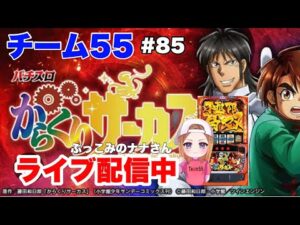 【パチスロ生配信】ぶっこみのナナ【スマスロからくりサーカス】＃85-3
