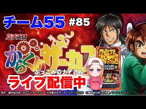 【パチスロ生配信】ぶっこみのナナ【スマスロからくりサーカス】#85-3