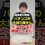 パチンコの1/319ピンポン玉で再現してみた!#shorts #パチンコ #パチスロ #だいいち