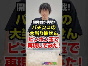 パチンコの1/319ピンポン玉で再現してみた!#shorts #パチンコ #パチスロ #だいいち