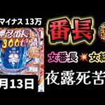 やられてもやられても!立ち向かう🔥最新台✨eぱちんこ押忍!番長 漢の頂 番長スマパチ パチンコ新台 パチンコ パチンコライブ配信 ライブ配信 生配信