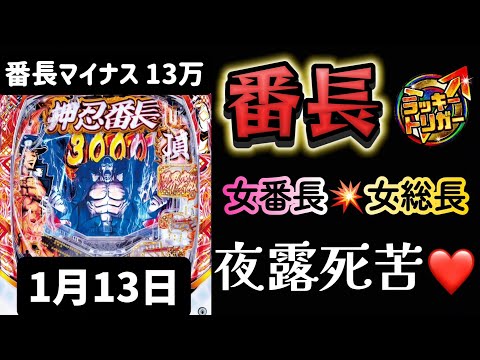 やられてもやられても！立ち向かう🔥最新台✨eぱちんこ押忍!番長 漢の頂 番長スマパチ パチンコ新台 パチンコ パチンコライブ配信 ライブ配信 生配信