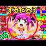 【新台】【パチンコ】Pスーパー海物語IN沖縄6 / 声あり実況184回目!!復活するだと!?衝撃の瞬間に驚きが隠せない男【どさパチ 920ページ目】